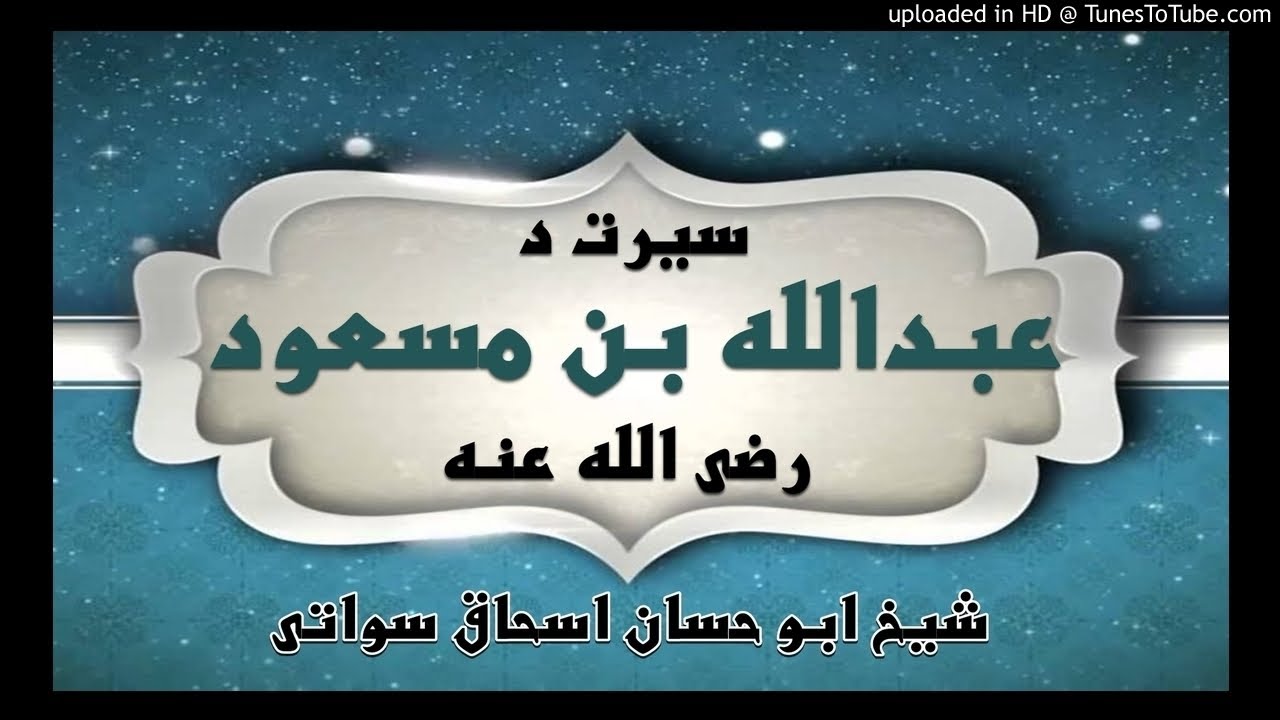 sheikh abu hassaan swati pashto bayan -   سيرت د عبدالله بن مسعود رضي الله