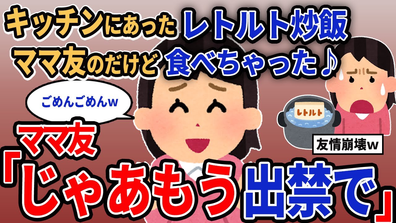 【報告者キチ】「キッチンにあったレトルト炒飯、ママ友のだけど食べちゃった♪」→ママ友「じゃあもう出禁で」【2chゆっくり解説】