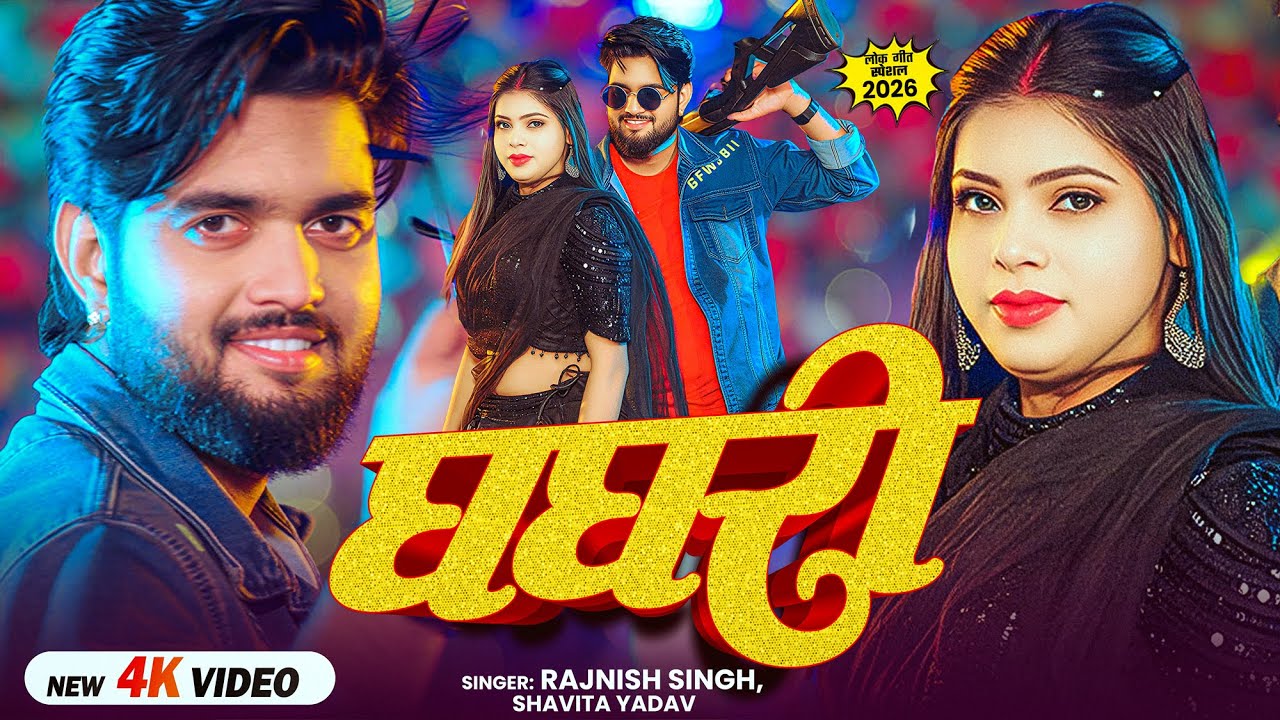#Video | #हिटसॉन्ग | घघरी | #Savita Yadav & Rajnish Singh | Ghaghari | Bhojpuri Trending Song