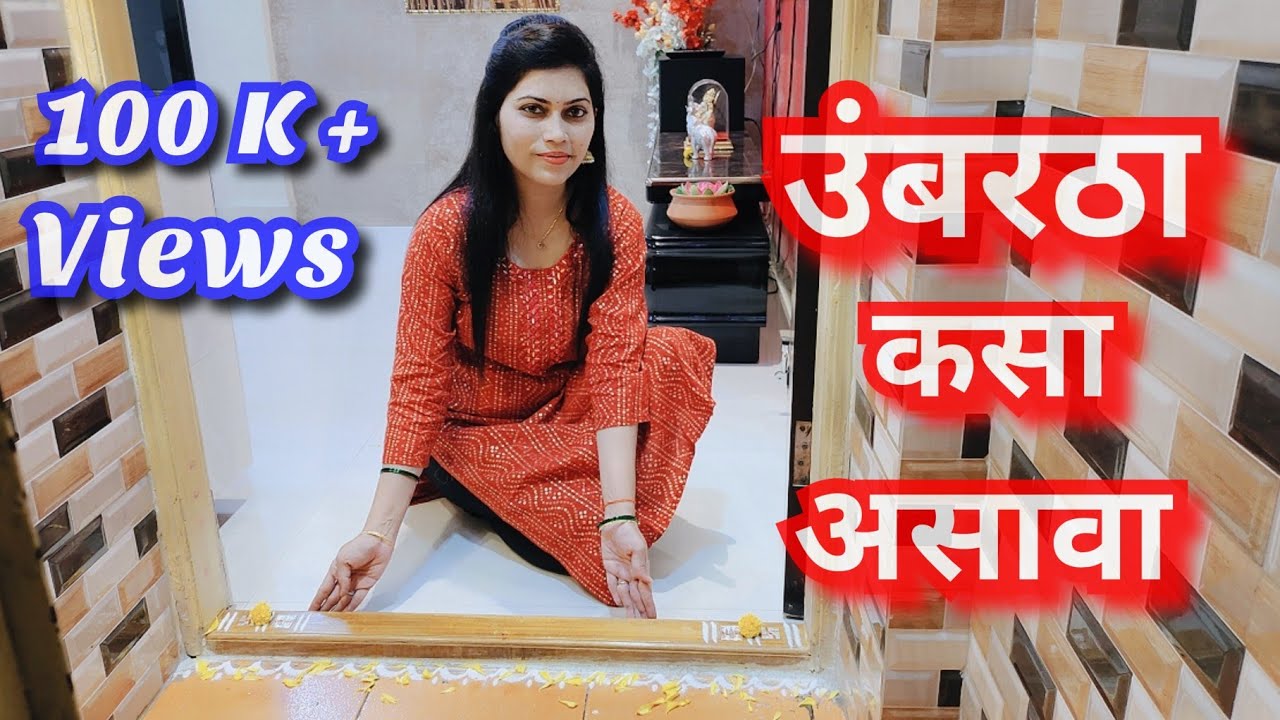 उंबरठा म्हणजे काय? कसा असावा? कमीत कमी खर्चात वास्तुनुसार कसा बसवावा?/ Umbartha as per Vastushastra