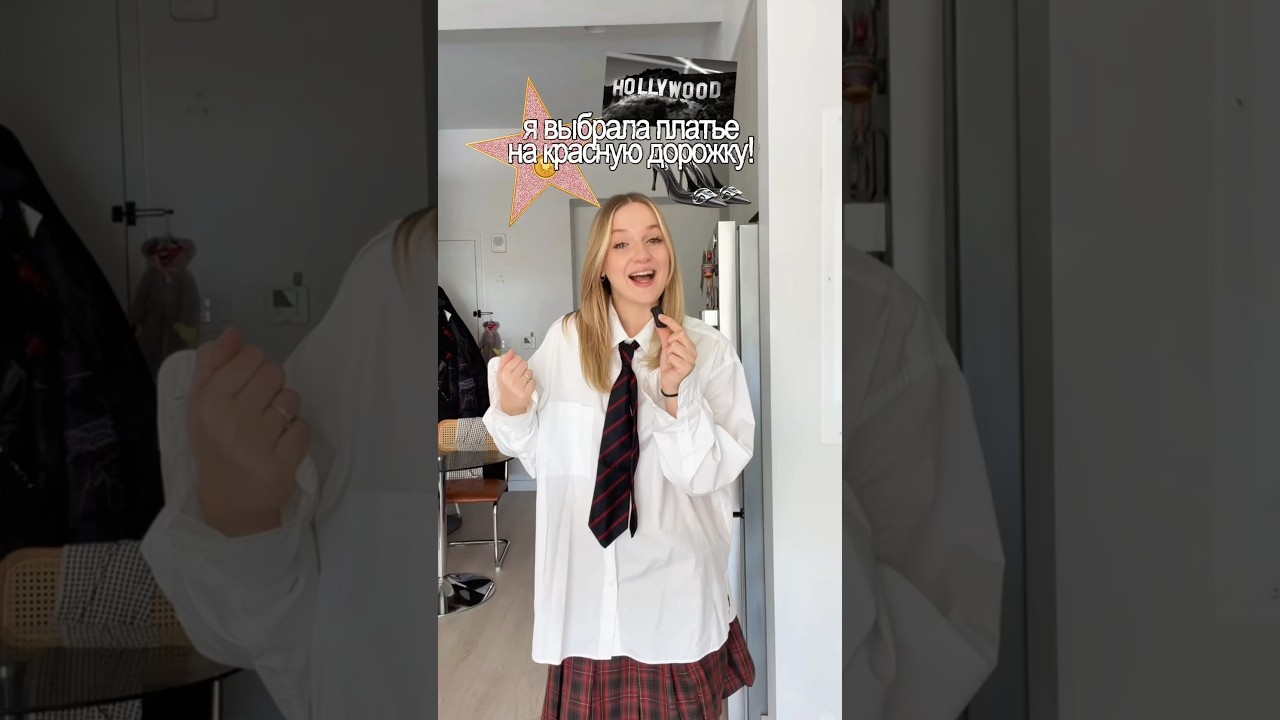я выбрала платье на красную дорожку!!! #shorts