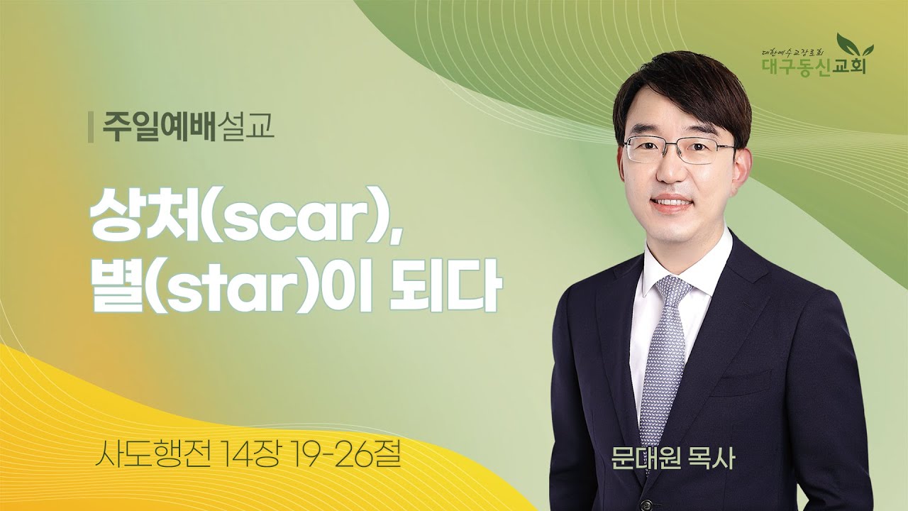 2024-06-16 (주일)ㅣ대구동신교회 주일설교ㅣ상처(scar), 별(star)이 되다ㅣ사도행전 14:19-26ㅣ문대원 목사