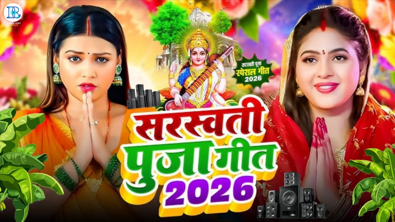 #Video | न्यू सरस्वती पूजा गीत 2026 | Sarswati Puja Ke Gana 2026 Ke | Sarswati Puja Dj Song 2026
