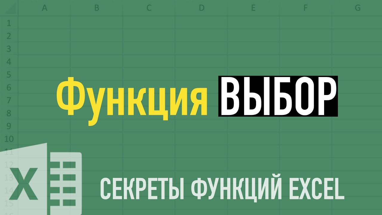 Секреты функции ВЫБОР (CHOOSE) ➤ Функции Excel