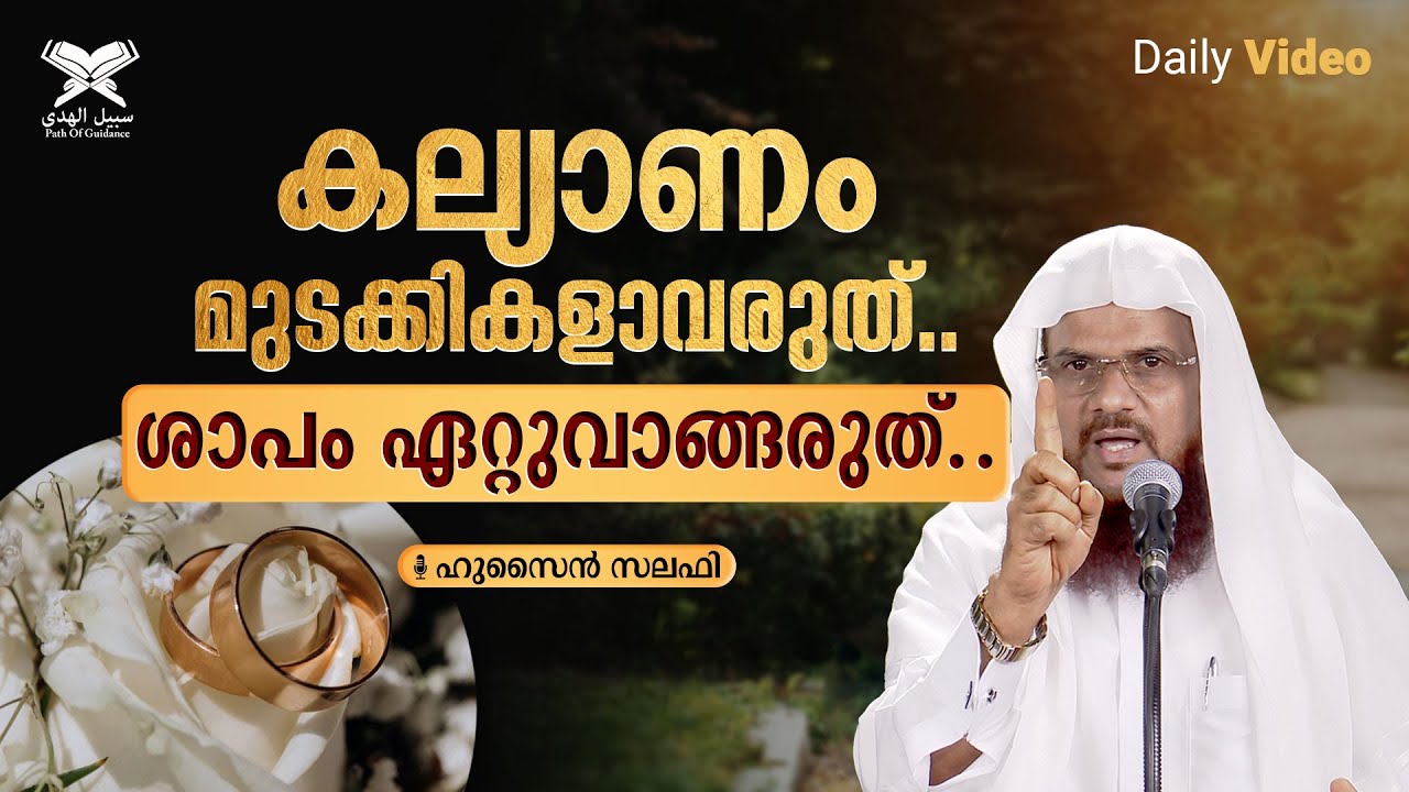 കല്യാണം മുടക്കികളാവരുത്.. ശാപം ഏറ്റുവാങ്ങരുത്.. | Daily Video | Hussain Salafi