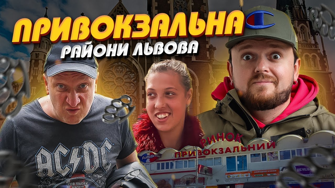 РЕКЕТ. БАНДИ !? Привокзальна | Райони Львова #ЛьвівЯЛюблюТБ