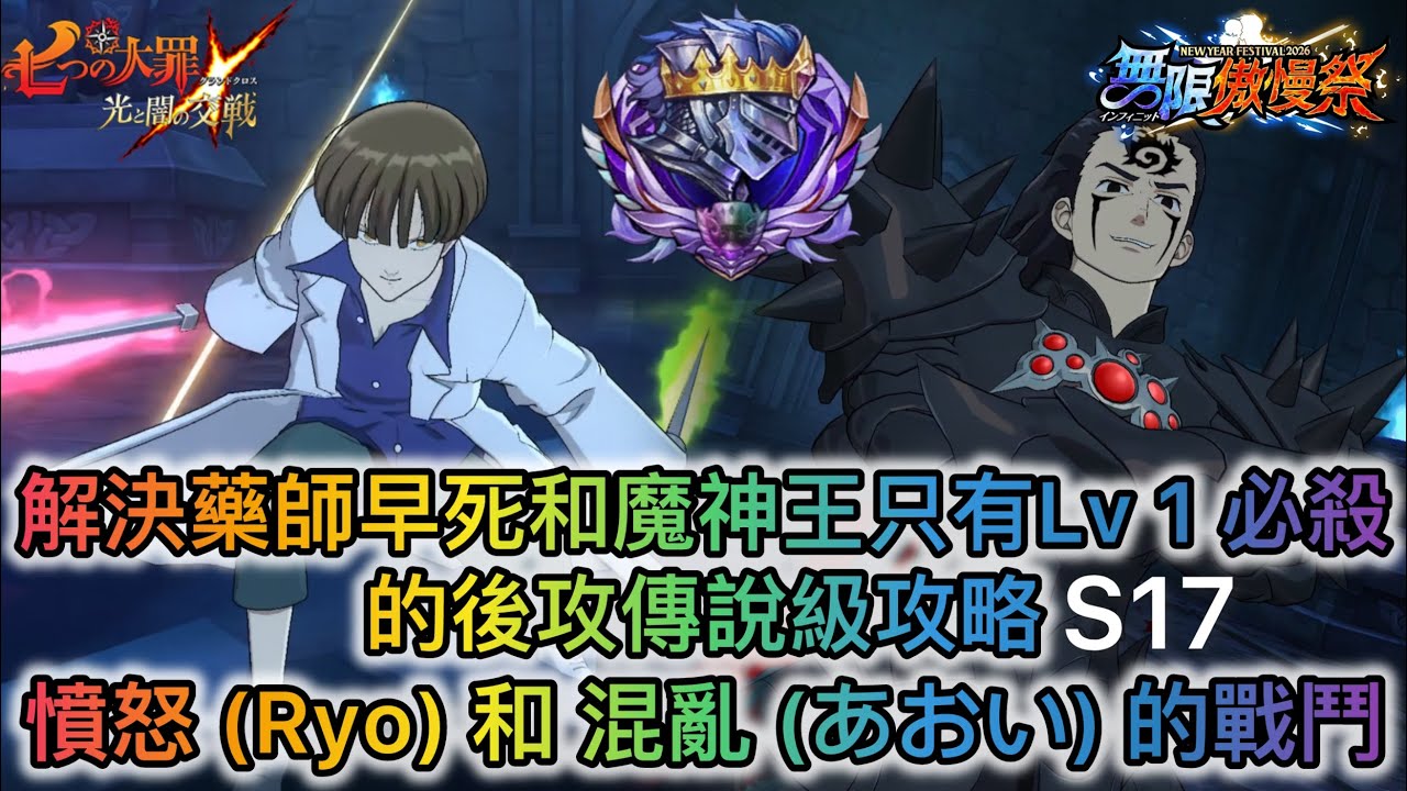 解決藥師早死和魔神王只有Lv1必殺技的後攻攻略: 輕鬆過憤怒 (Ryo) 和混亂 (あおい) 的傳說級戰鬥 | 傳說級ヒーローアリーナ英雄競技場攻略Season 17【七大罪/グラクロ】[內有中文字]