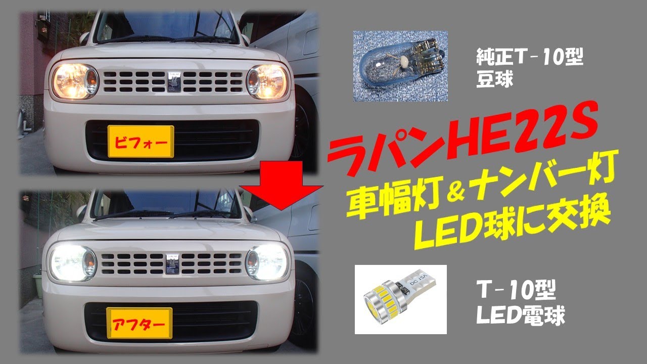 《ラパンHE22S》🚗車幅灯・ナンバー灯豆球をＬＥＤ球に交換！！