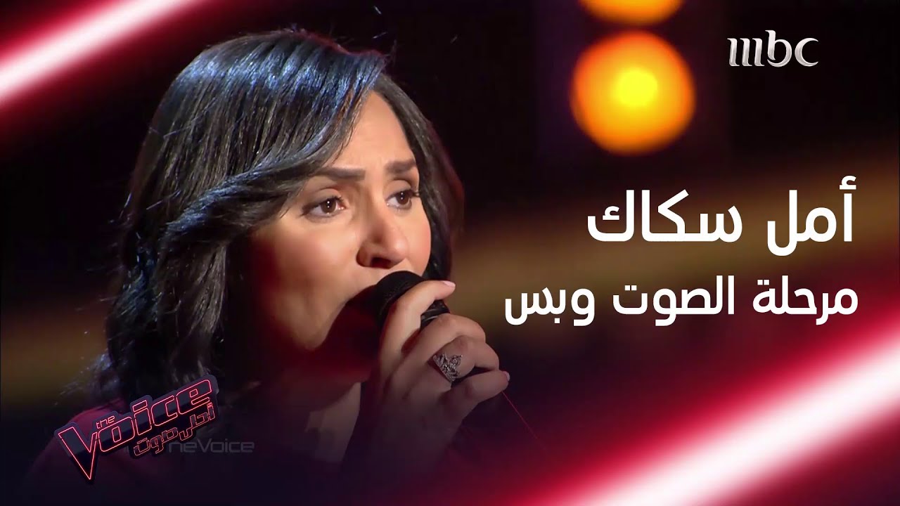 أمال سكاك تبهر المدربين بصوتها وتخلق منافسة بينهم #MBCTheVoice