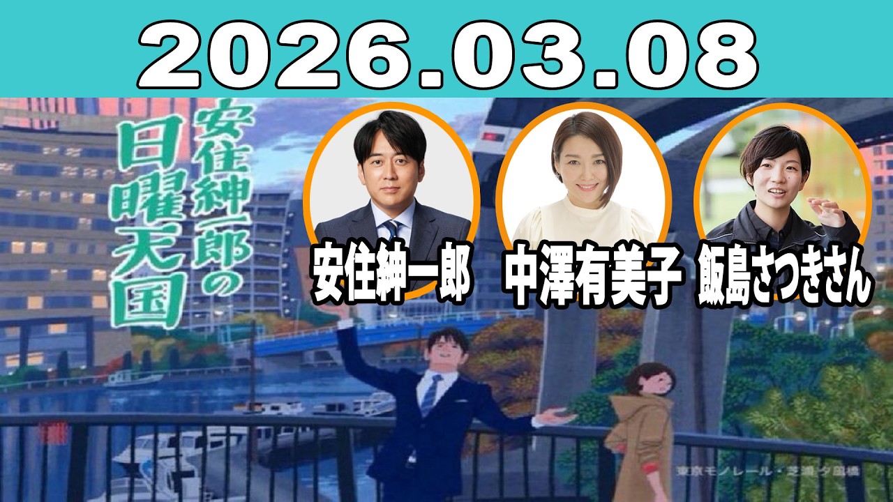 安住紳一郎の日曜天国 2026年03月08日 | 安住紳一郎（TBSアナウンサー） / 中澤有美子