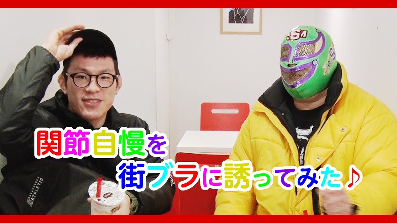 【12.28DDT後楽園大会直前特番】関節自慢を街ブラに誘ってみた♪