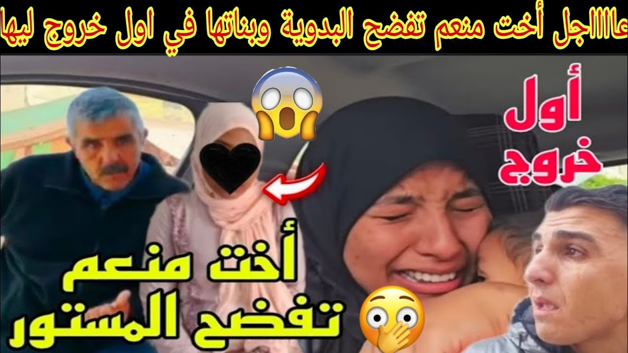 بالدموع رجاء أخت منعم فضحاتهم نعيمة البدوية سبب مشاكل لكينا فأول خروج ليها بعد إعتقال منعم فضحاتهم😱