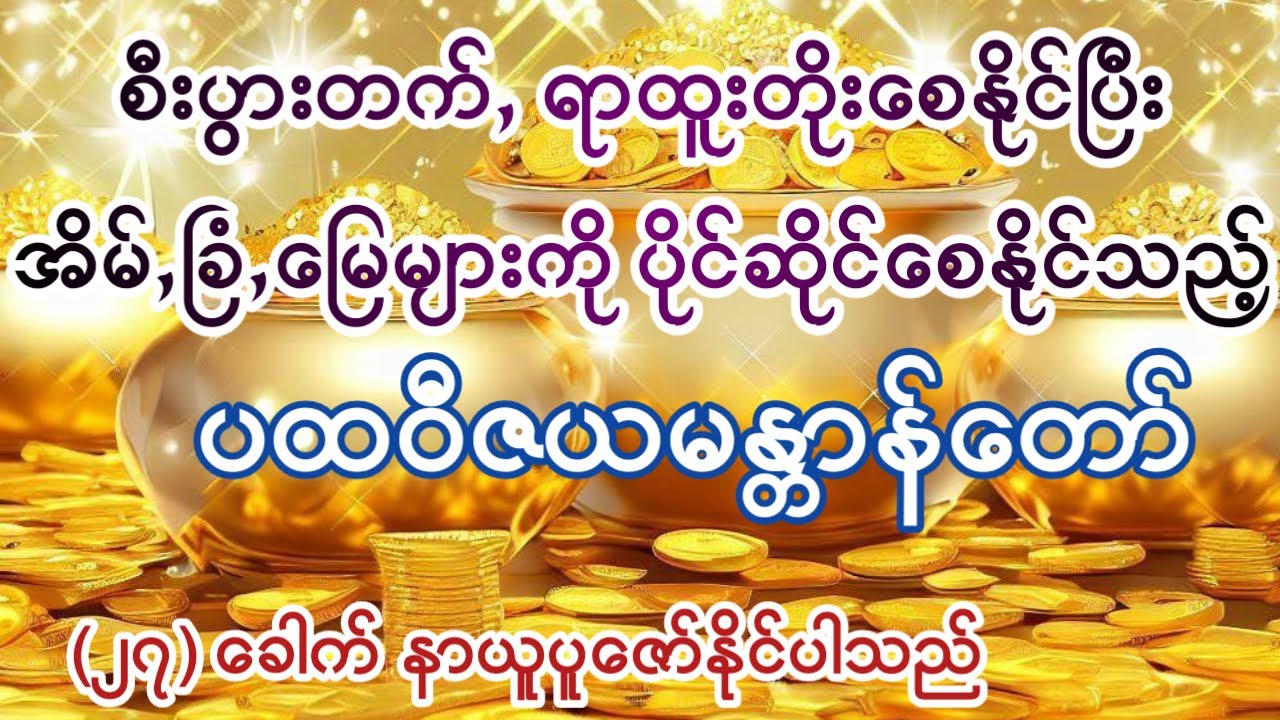 နေ့စဥ်ပူဇော်ပါက #ကံပွင့် လာဘ်ရွှင်စေပြီး အိမ်,ခြံ,မြေတို့ကို ပိုင်ဆိုင်စေနိုင်သော ပထဝီဇယမန္တာန်တော်