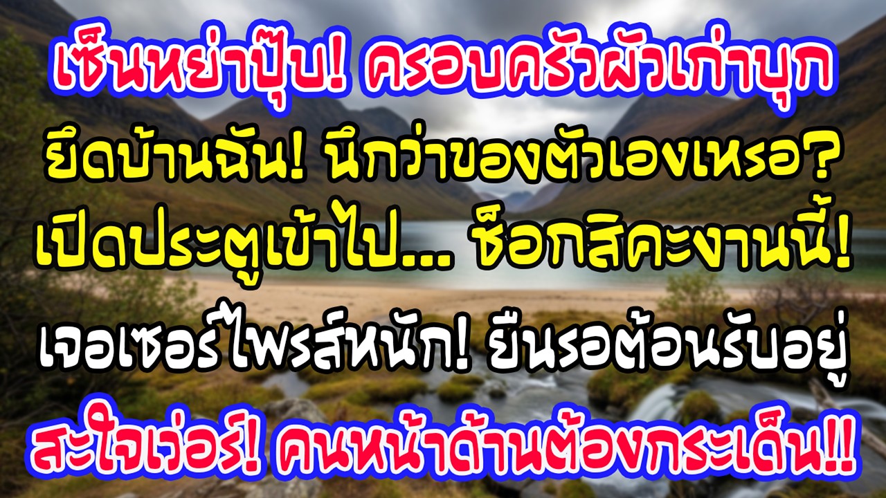 ฉันเพิ่งเซ็นหย่า ครอบครัวอดีตสามีก็ย้ายเข้าบ้านชื่อฉันทันที แต่พอเปิดประตูเข้าไป ทุกคนหยุดนิ่ง