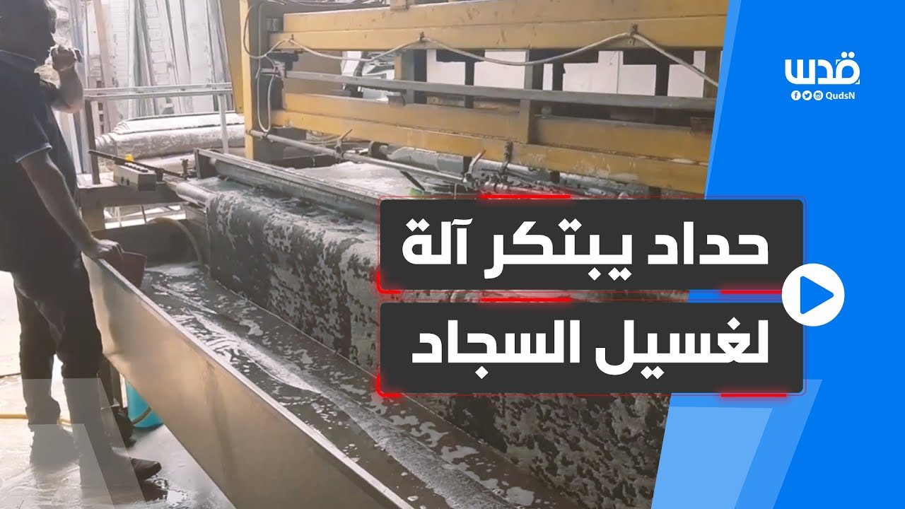 داوود النحوي من عرابة جنوب جنين يصنع آلة غسيل سجاد ويجهز بآلة اكثر تطورا