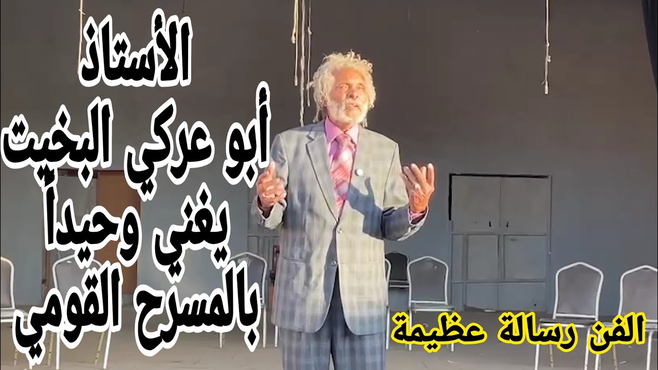ابوعركي البخيت يغني وحيداً بالمسرح القومي بمناسبة عيد الإستقلال