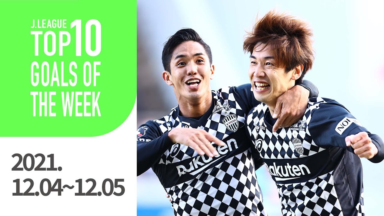 大迫勇也の絶妙トラップ！ Ｊリーグ週間ベストゴールTOP10【公式】