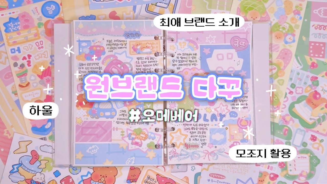 🎀브랜드 특집 3탄 오메베어🎀하울하고 원브랜드 다꾸하기🪄 ੈ✩‧₊˚