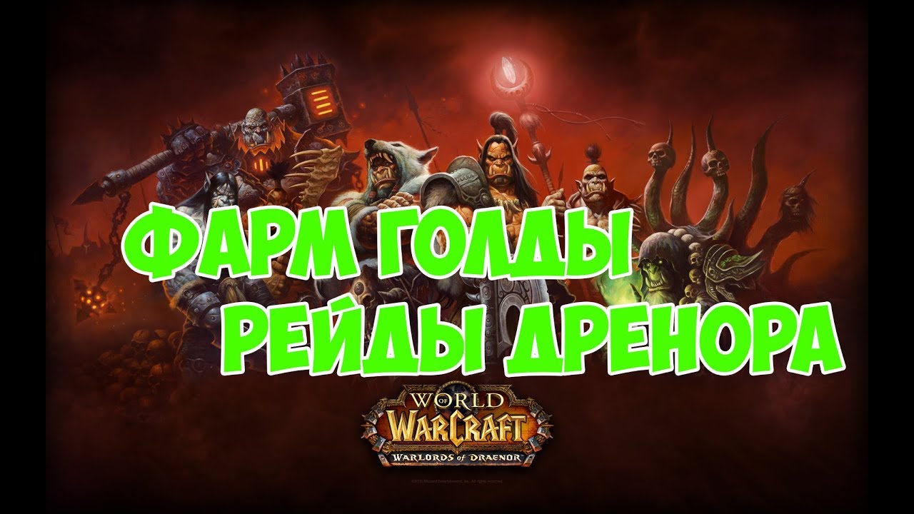 Активный фарм голды рейды дренора WOW legion