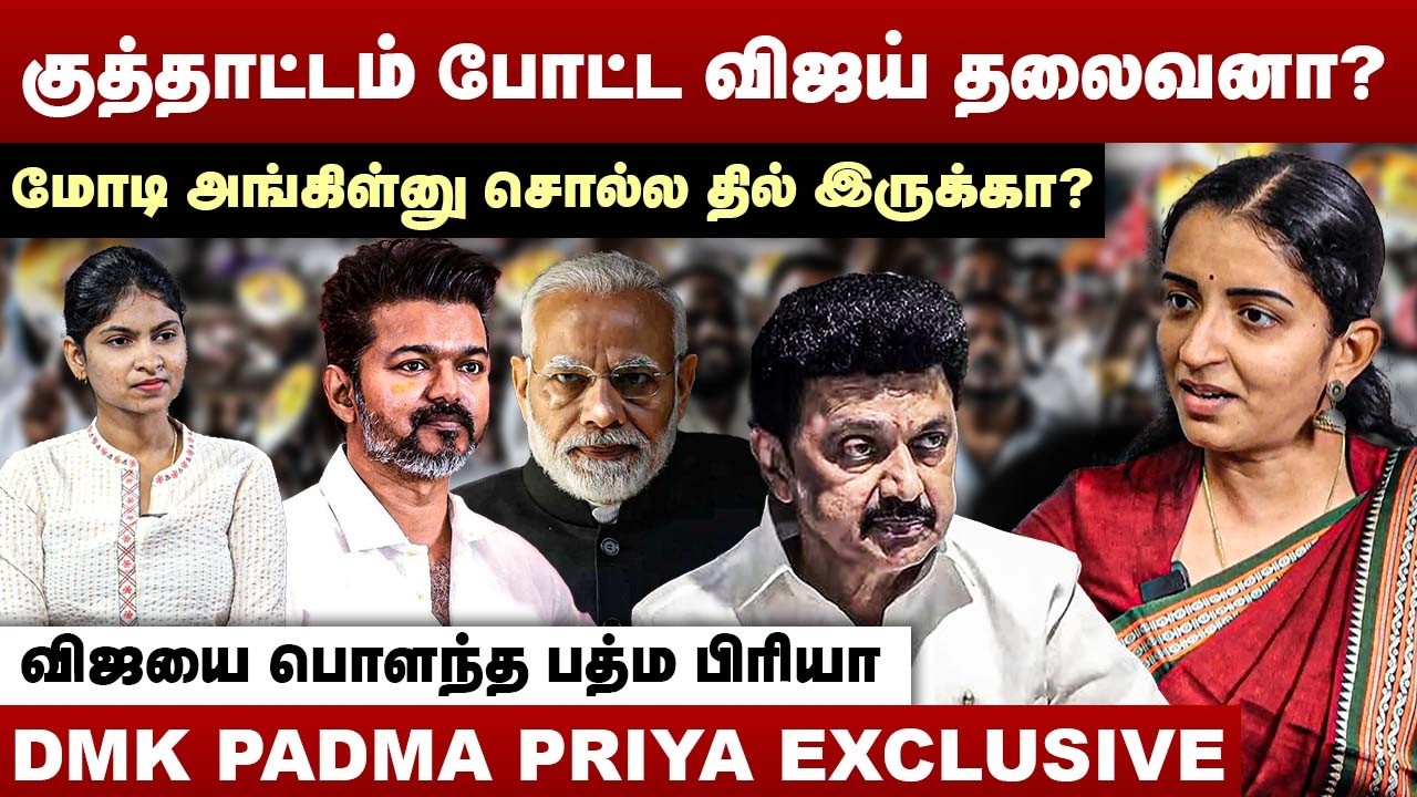 குத்தாட்டம் போட்ட விஜய் தலைவனா? | மோடி அங்கிள்னு சொல்ல தில் இருக்கா? | DMK Padmapriya Interview