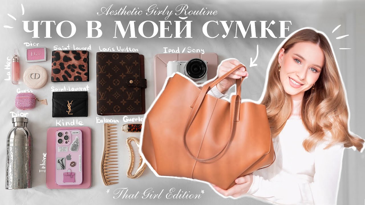 ЧТО В МОЕЙ СУМКЕ? | самые любимые вещи *THAT GIRL AESTHETIC!* 2025