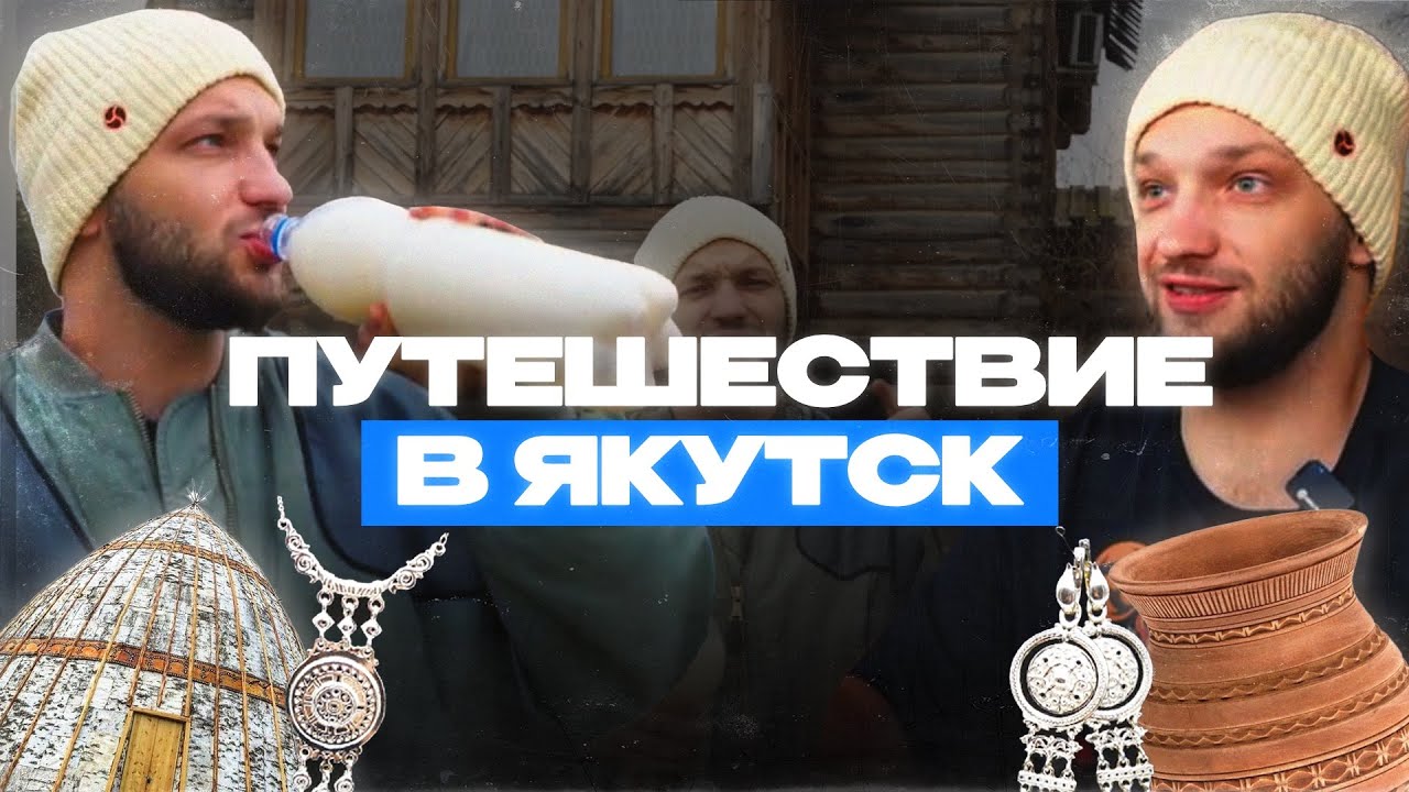 Якутск - невероятно красивая природа, добрые люди и вкусная еда. Напиток который стоит попробовать.