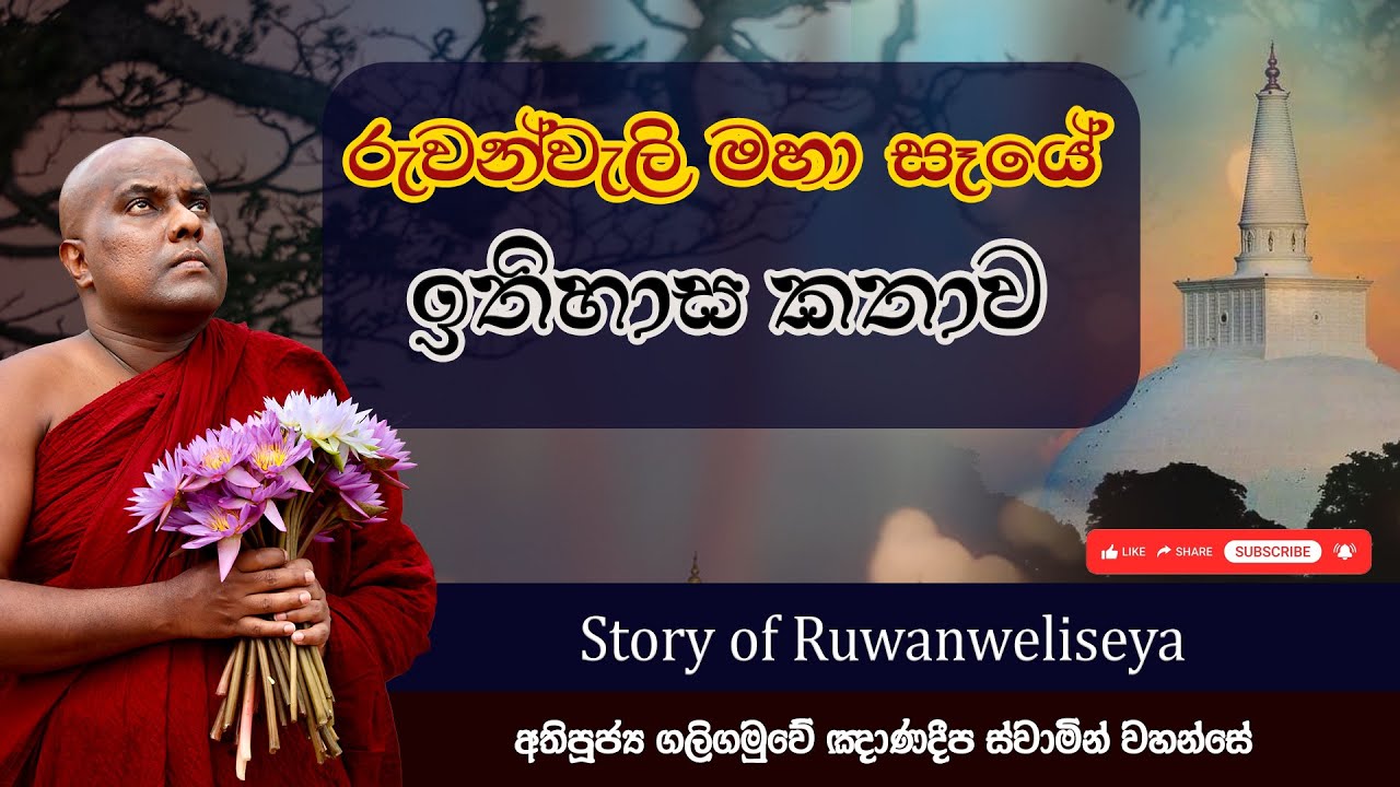 රුවන්වැලි මහා සෑයේ ඉතිහාස කතාව | Story of Ruwanweliseya | Galigamuwe Gnanadeepa Thero