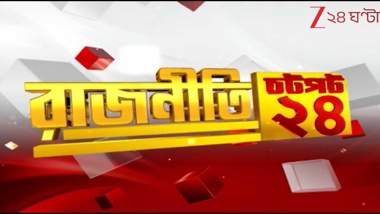Chotpot 24 | Speed News:  এক নজরে গুরুত্বপূর্ণ খবরের ঝলক | Zee 24 Ghanta | Bangla News Superfast
