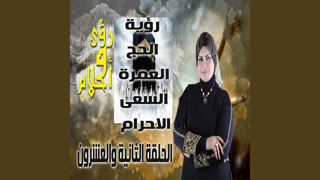 Rouyet Elhaj Aw Elsae Aw Elehram