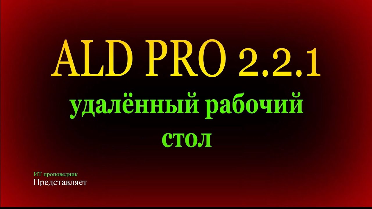 Удаленный рабочий стол в ALD Pro