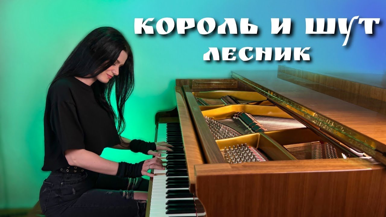 Король и Шут - Лесник (piano cover)