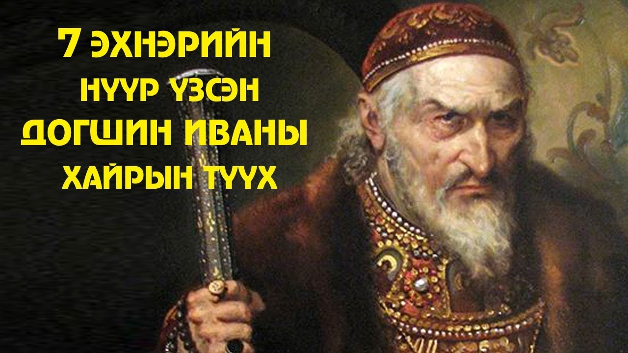 7 ЭХНЭРИЙН НҮҮР ҮЗСЭН ДОГШИН ИВАН ХААНЫ ХАЙРЫН ТҮҮХ