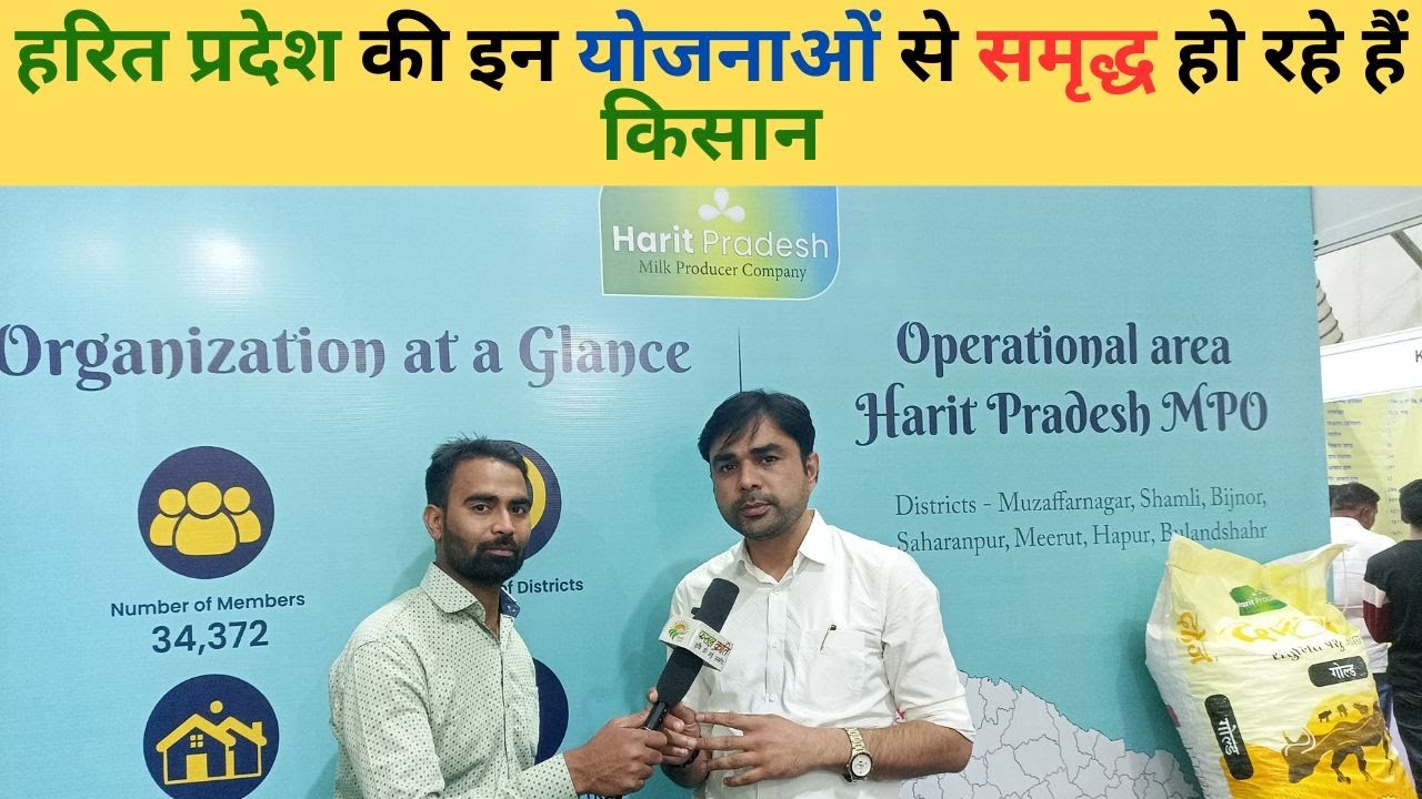 हरित प्रदेश एमपीसी पश्चिमी उत्तर प्रदेश में किसानों को समृद्ध बनाने का काम कर रही है