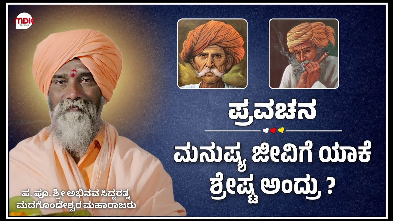 ಮನುಷ್ಯ ಜೀವಿಗೆ ಯಾಕೆ ಶ್ರೇಷ್ಟ ಅಂದ್ರು? | ಪ್ರವಚನ | ಅಭಿನವ ಸಿದ್ದರತ್ನ ಮದಗೊಂಡೇಶ್ವರ ಮಹಾರಾಜರು ಪ್ರವಚನ |pravachan