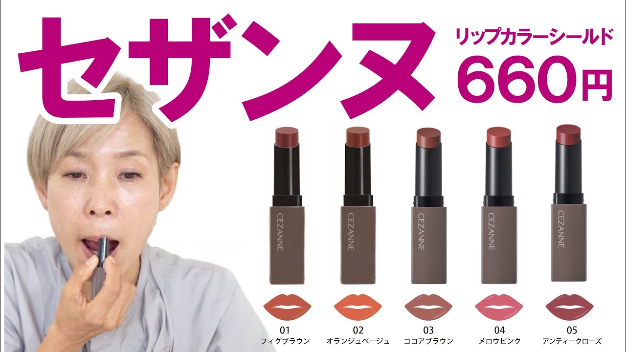 【40代以上こそおススメ！すべて似合う！】セザンヌリップカラーシールド…ティントじゃないのに色もツヤも落ちにくい