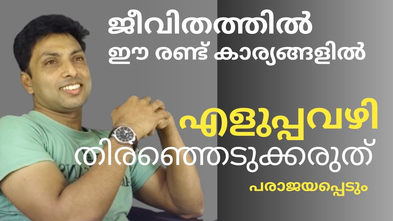 ഈ രണ്ട് കാര്യങ്ങളിൽ എളുപ്പവഴി തിരഞ്ഞെടുക്കരുത് |life| Inspirational | motivational 