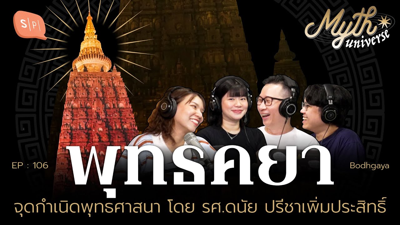 พุทธคยา จุดกำเนิดพุทธศาสนา โดย รศ.ดนัย ปรีชาเพิ่มประสิทธิ์ | Myth Universe EP106