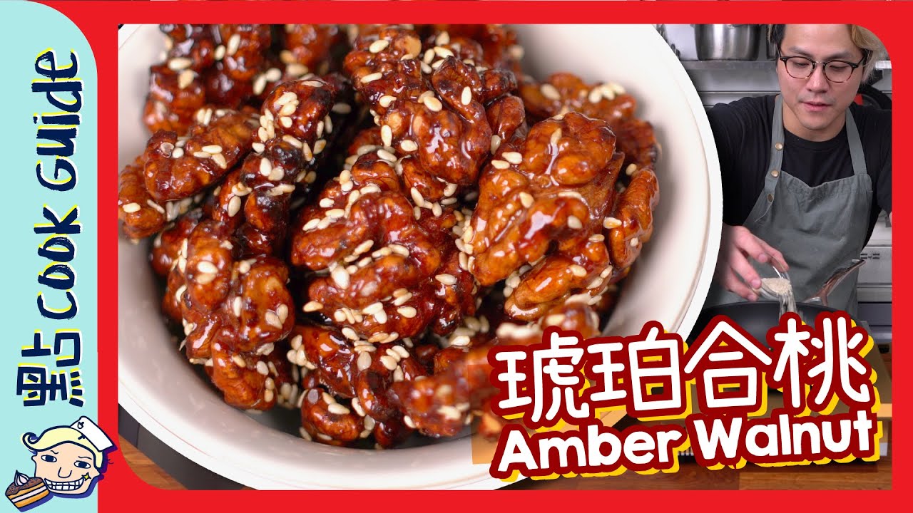 【極邪惡小食】琥珀合桃 [Eng Sub]