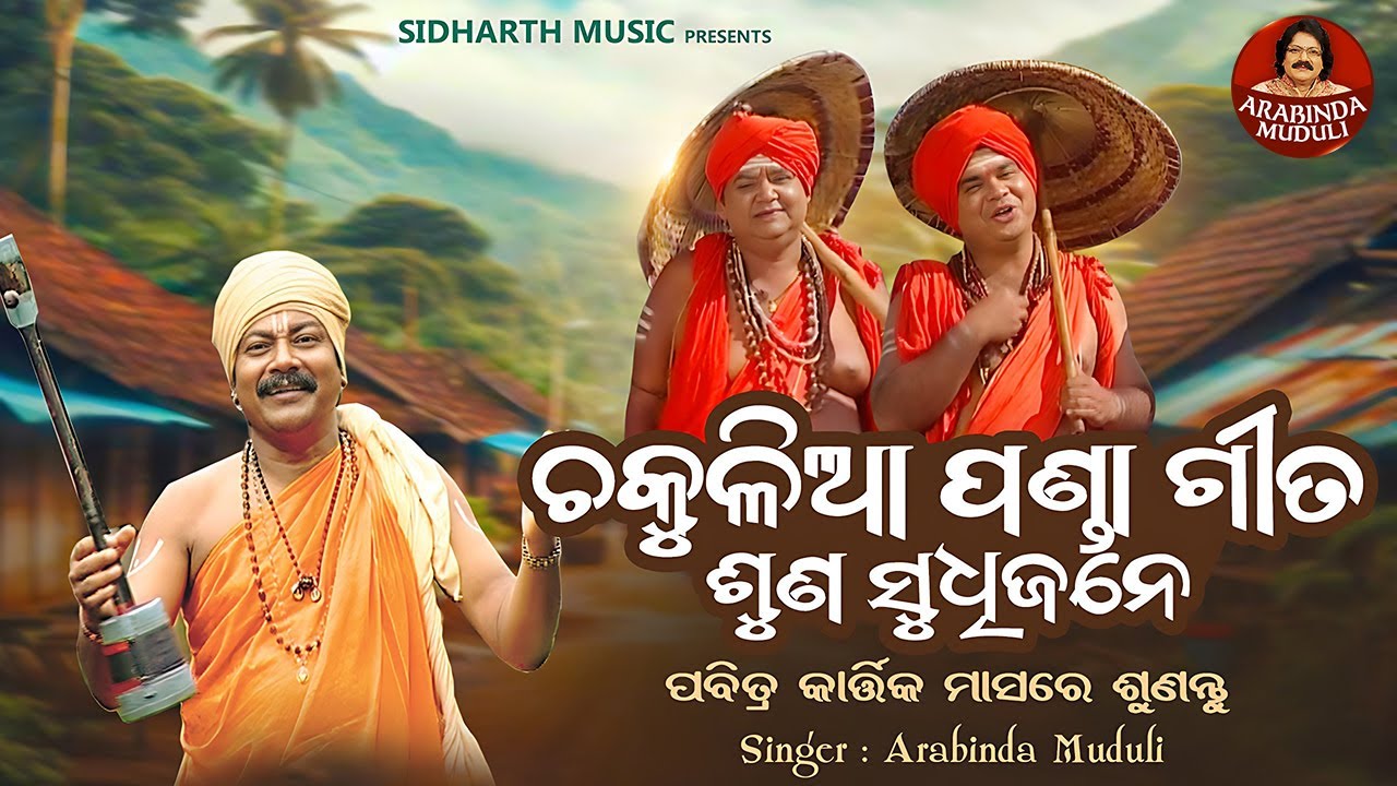 Chakulia Panda Gita – Suna Sudhijane | ପବିତ୍ର କାର୍ତ୍ତିକ ମାସରେ ଶୁଣନ୍ତୁ | Arabinda Muduli | S. Bhakti