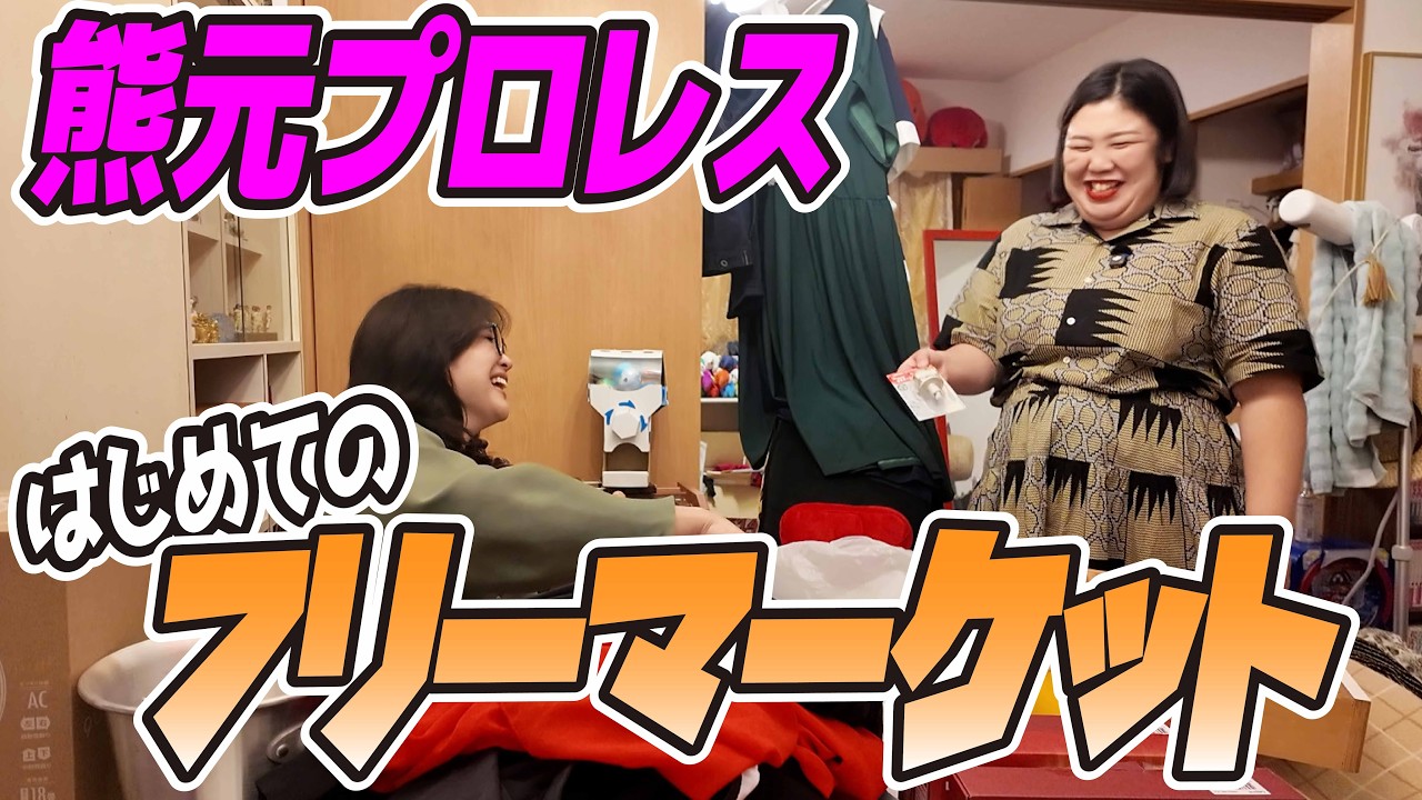 【フリマ】熊プロ初のフリーマーケット出店！あんなものこんなものお店に並べるで〜！