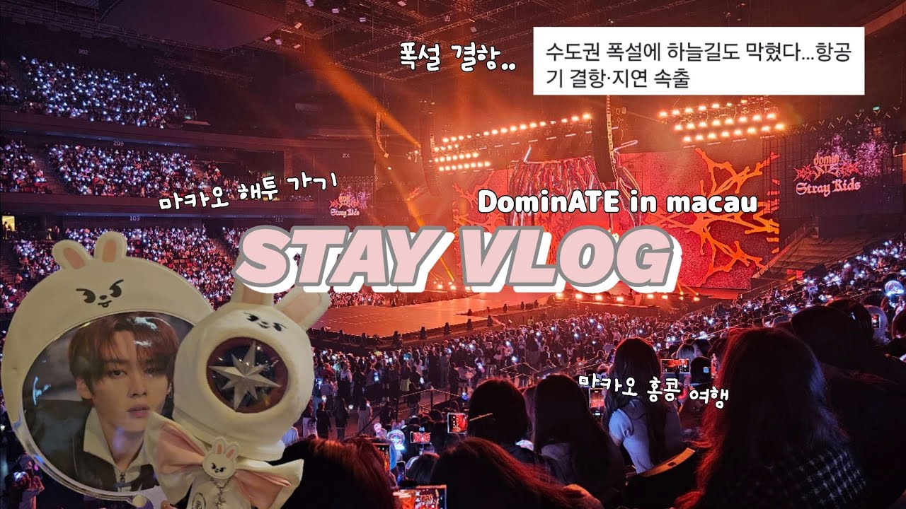 [스테이 브이로그] #63 117년 만에 폭설이 내린 날 마카오 해투 가기 / DominATE in macau / 무대 영상 위주 / 마카오 홍콩 여행
