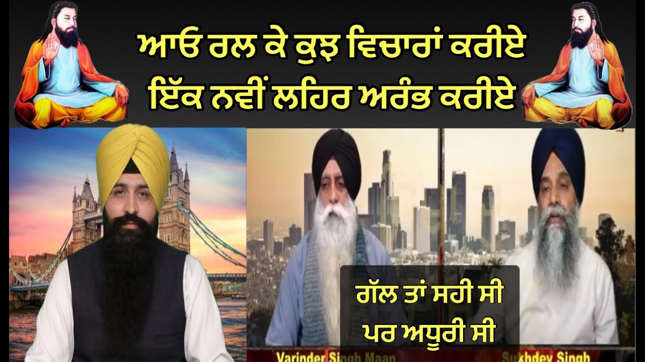 ਆਓ ਰਲ ਕੇ ਕੁਝ ਵਿਚਾਰਾਂ ਕਰੀਏ ਇੱਕ ਨਵੀਂ ਲਹਿਰ ਅਰੰਭ ਕਰੀਏ / ਗੱਲ ਸਹੀ ਸੀ ਪਰ ਅਧੂਰੀ ਸੀ/ Deep Sandeep Singh (U.K)