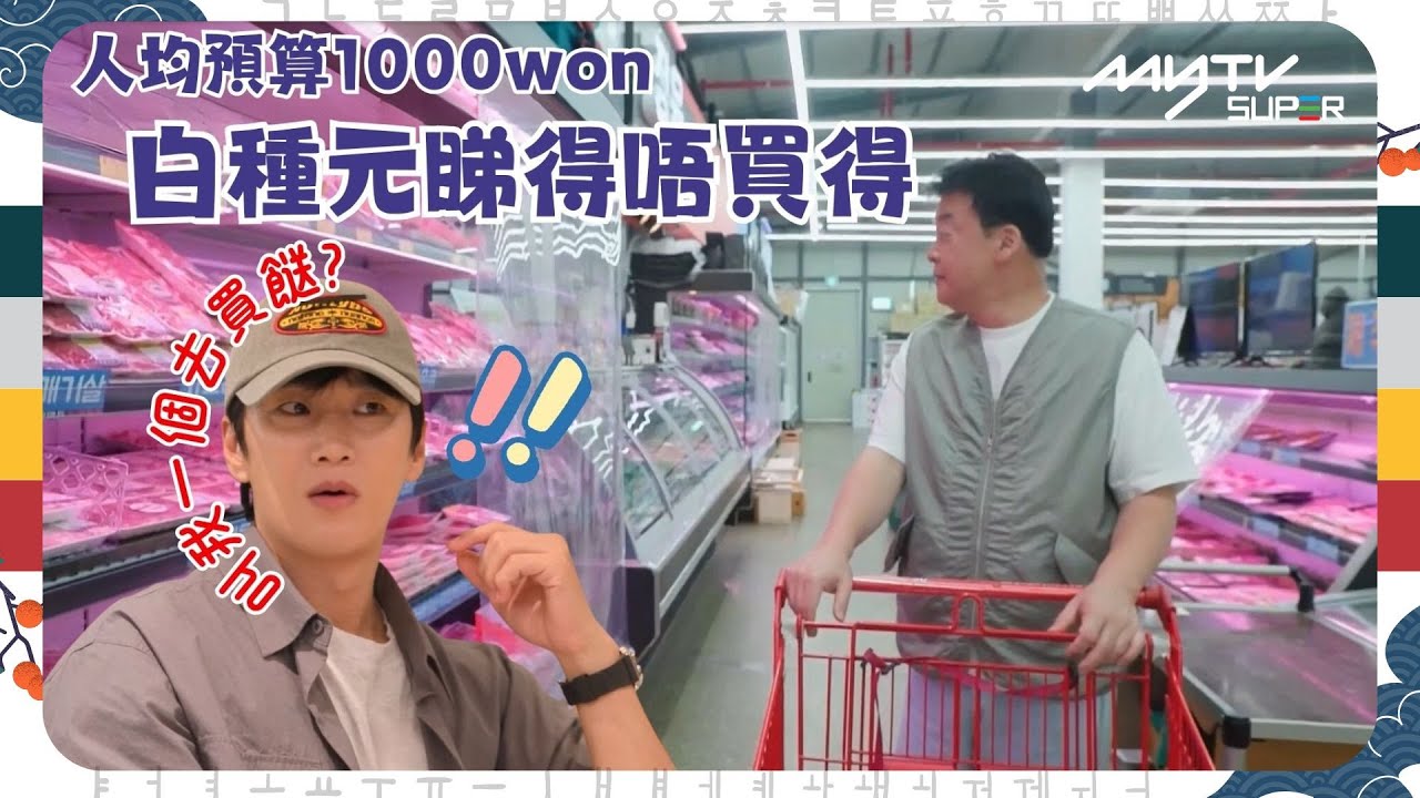 #白老師的背包食堂2｜白種元睇得唔買得｜人均預算1000won｜叫普賢一個去買餸?｜tvN (頻道505) ｜CJ ENM 點播區   緊貼韓國上架