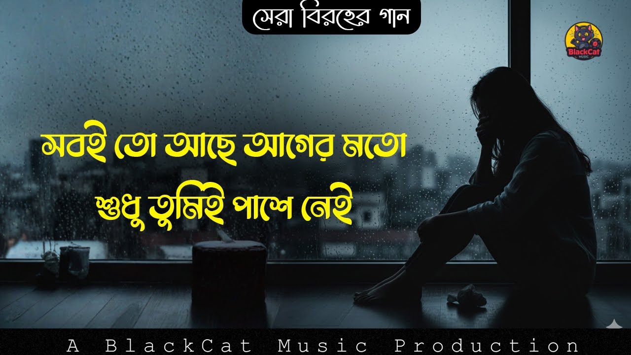 সবই তো আছে আগের মতো, শুধু তুমিই পাশে নেই | Broken Heart Bangla Song | BlackCat Music