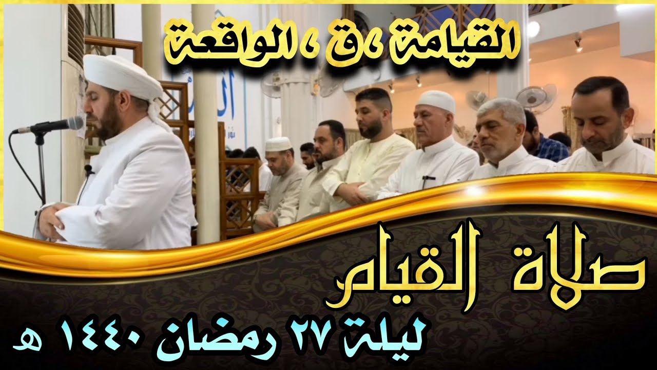 صلاة القيام ليلة ٢٧ رمضان ١٤٤٠هـ سورة القيامة وسورة ق وسورة الواقعة الشيخ علي الحربي