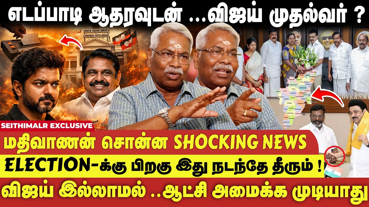 2026 தேர்தலில் விஜய்😳  தான் Game Changer 🔥- C K Mathivanan Interview | DMK | ADMK |TVK | Seithimalar