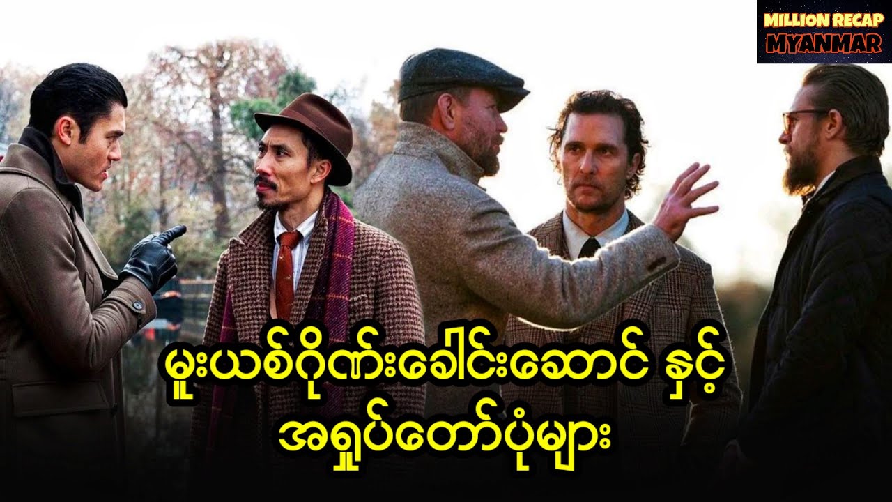 မူးယစ်ဂိုဏ်းခေါင်းဆောင်နှင့်အရှုပ်တော်ပုံများ||The Gentlemen (2019)#movierecap #recap #recapmyanmar