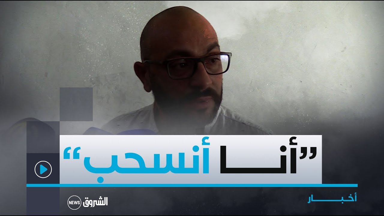 رياض لشهب يؤكد انسحابه من على رأس رائد القبة