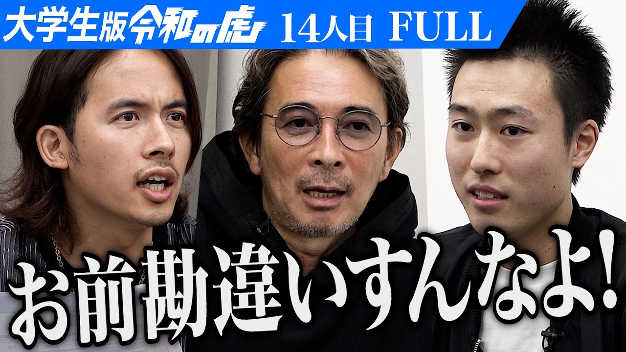 【FULL】｢お前が言うな｣男のプレゼンに虎が一喝｡エンタメ×ビジネスで国民総発信者を目指したい【高田 裕基】[14人目]大学生版令和の虎