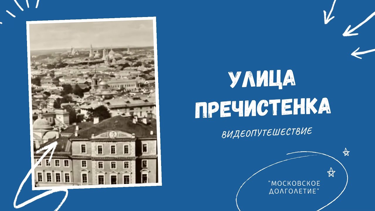 Видеопутешествие. Улица Пречистенка